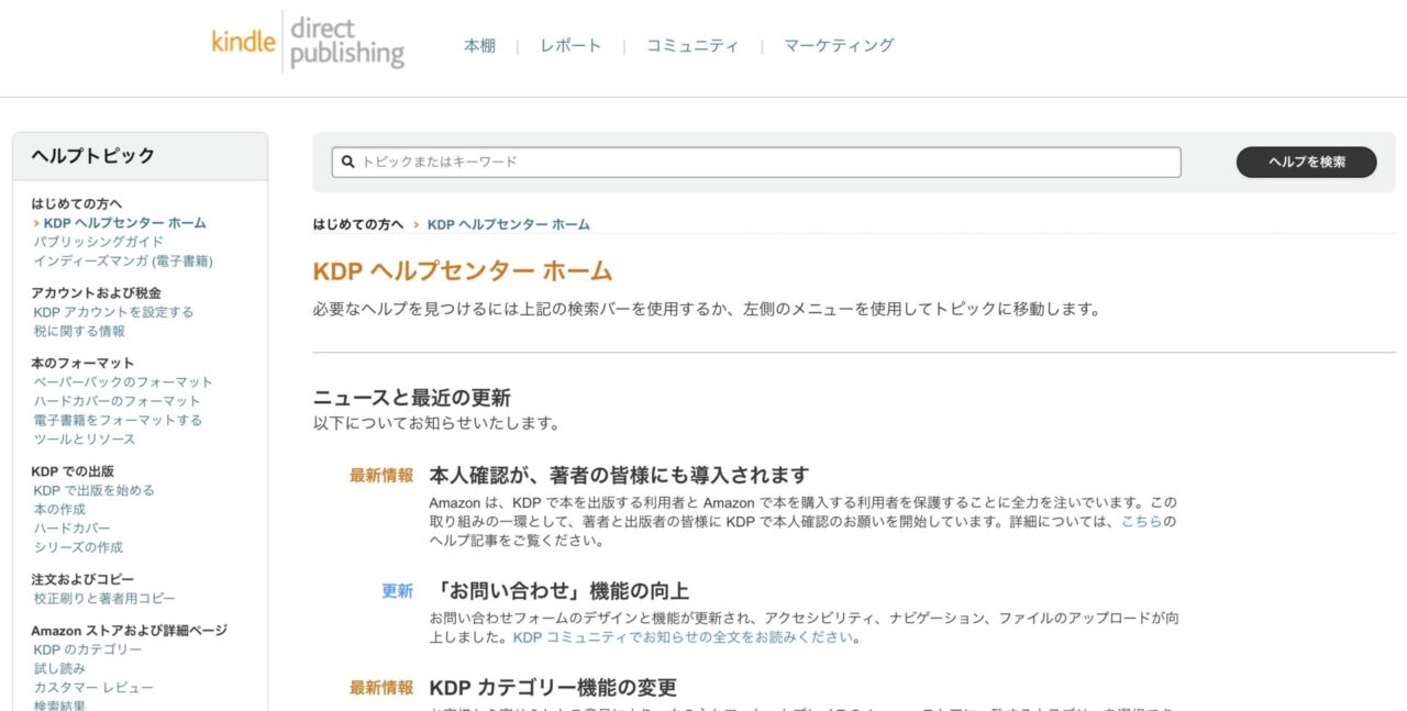 KDPヘルプセンターのTOPページ