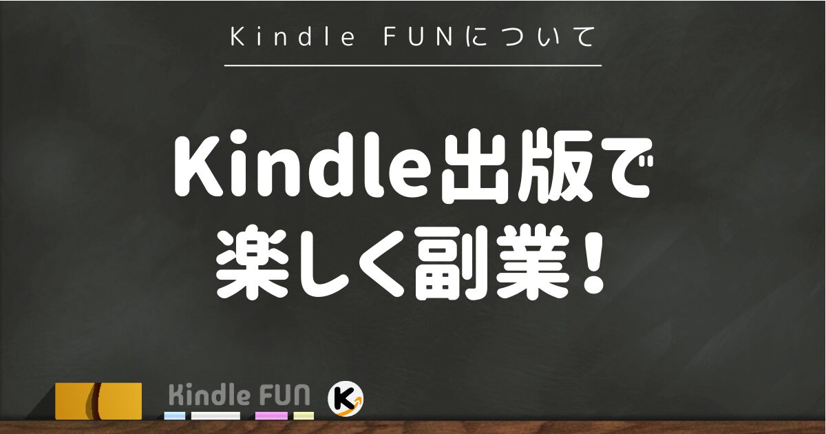 kindle出版で楽しく副業！