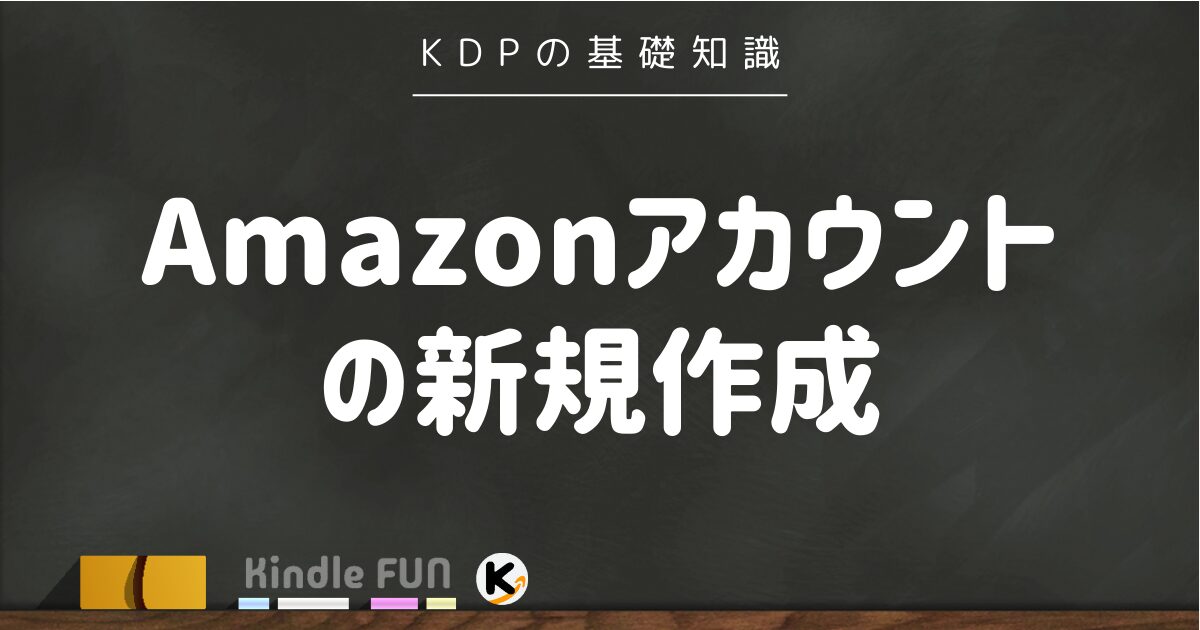 Amazonアカウントの新規作成！安心の二段階認証の設定も徹底解説