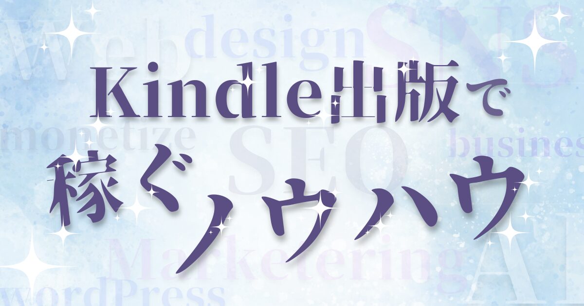 Kindle出版で稼ぐノウハウ