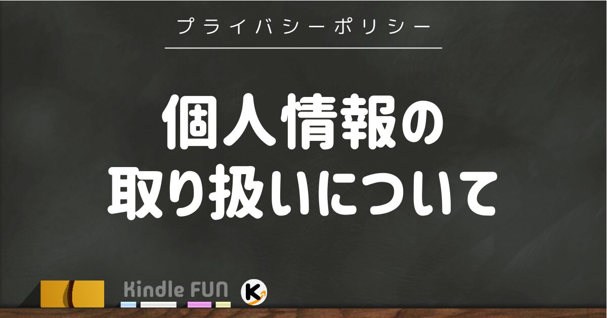 個人情報の取り扱い（プライバシーポリシー）について